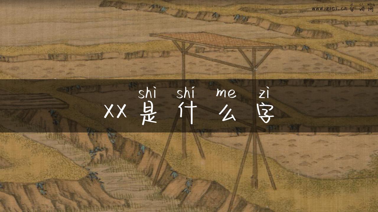 xx是什么字
