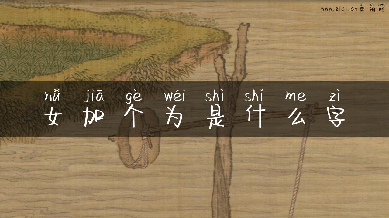 女加个为是什么字