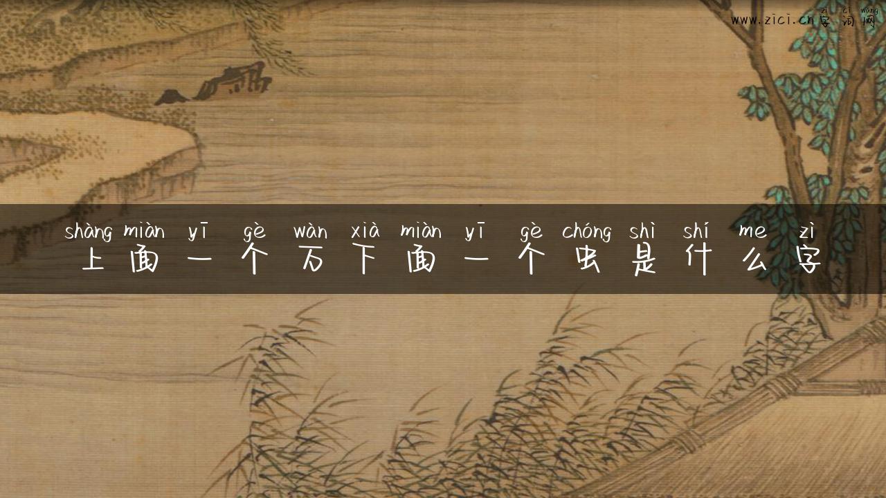 上面一个万下面一个虫是什么字