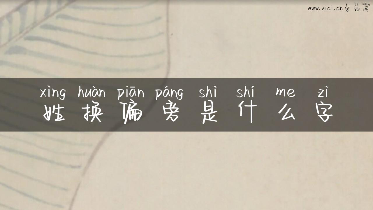 姓换偏旁是什么字