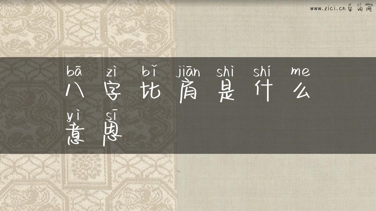 八字比肩是什么意思