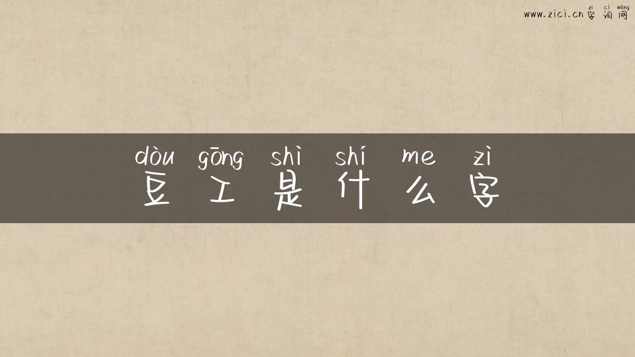 豆工是什么字