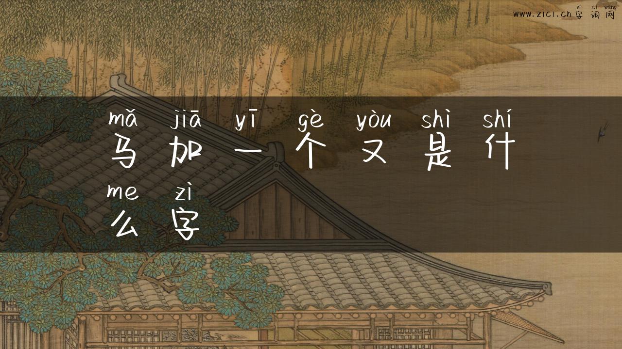 马加一个又是什么字