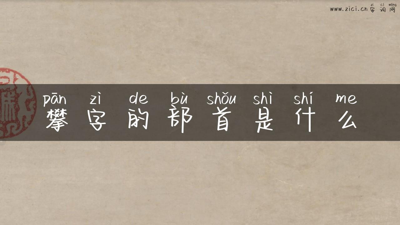 攀字的部首是什么