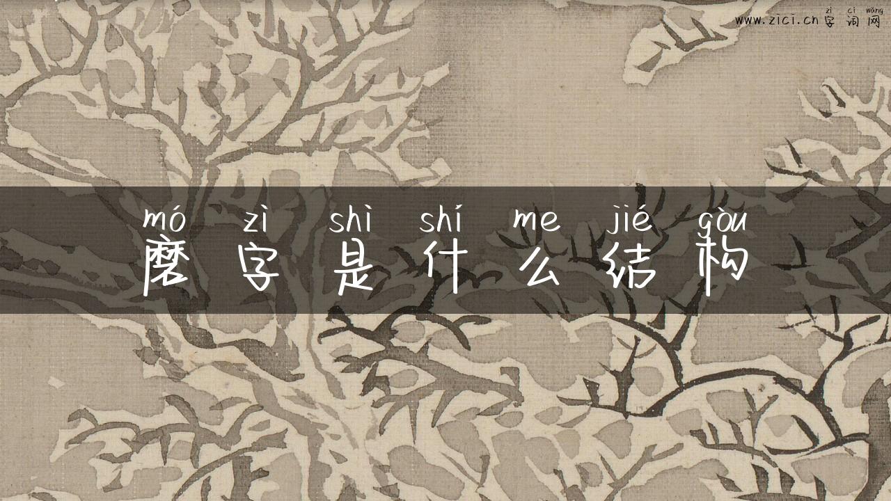 磨字是什么结构