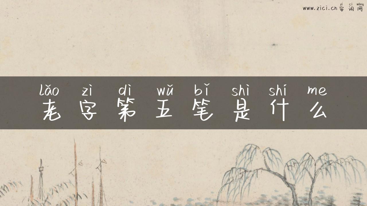 老字第五笔是什么