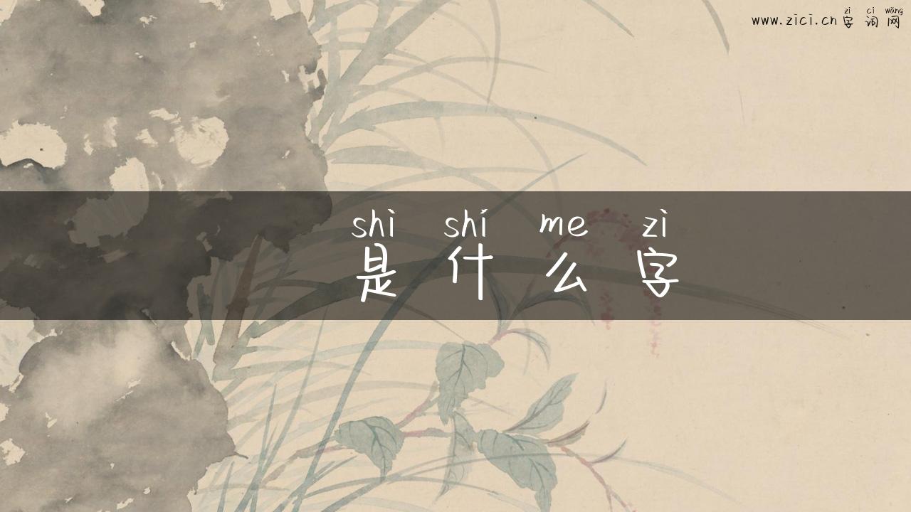 拃是什么字