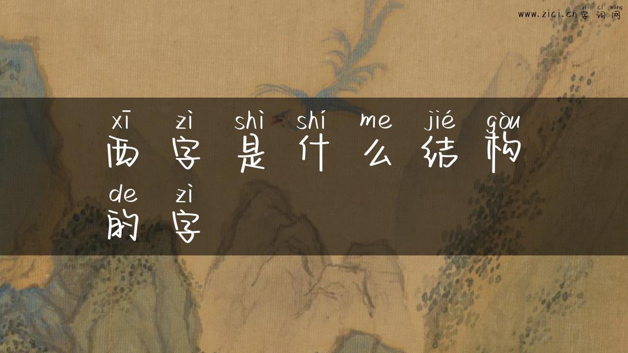 西字是什么结构的字