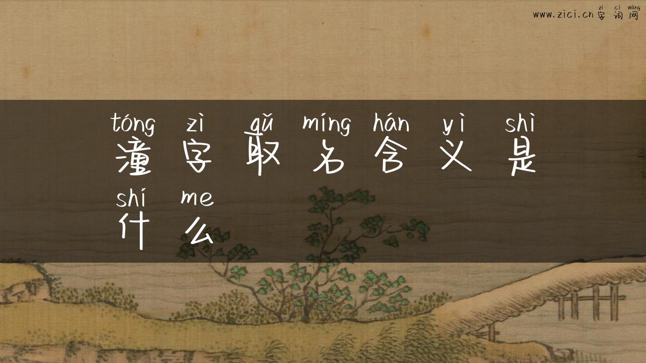 潼字取名含义是什么