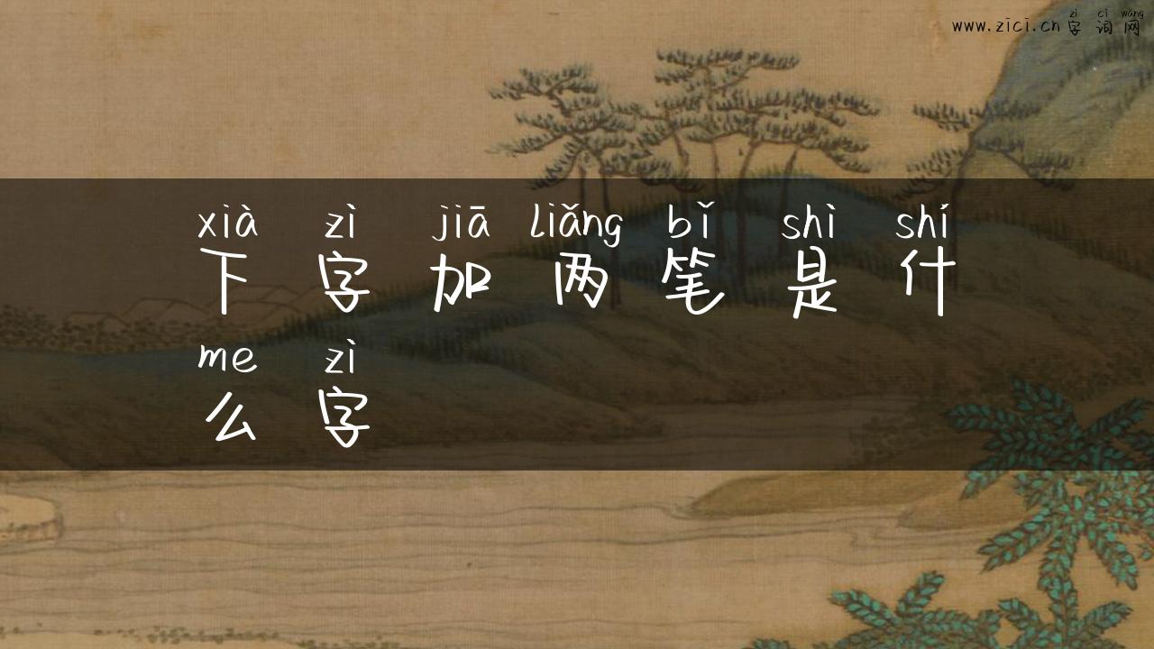 下字加两笔是什么字