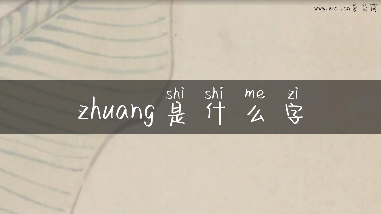 zhuang是什么字