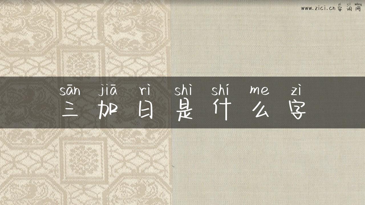 三加日是什么字
