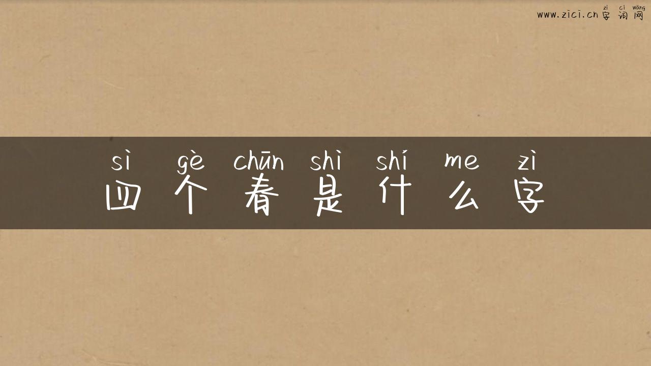 四个春是什么字