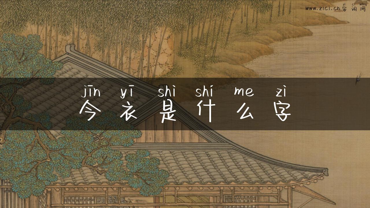 今衣是什么字
