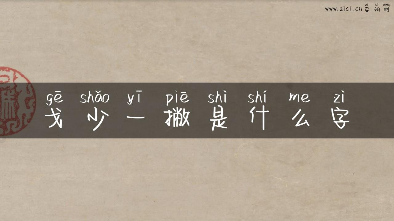 戈少一撇是什么字