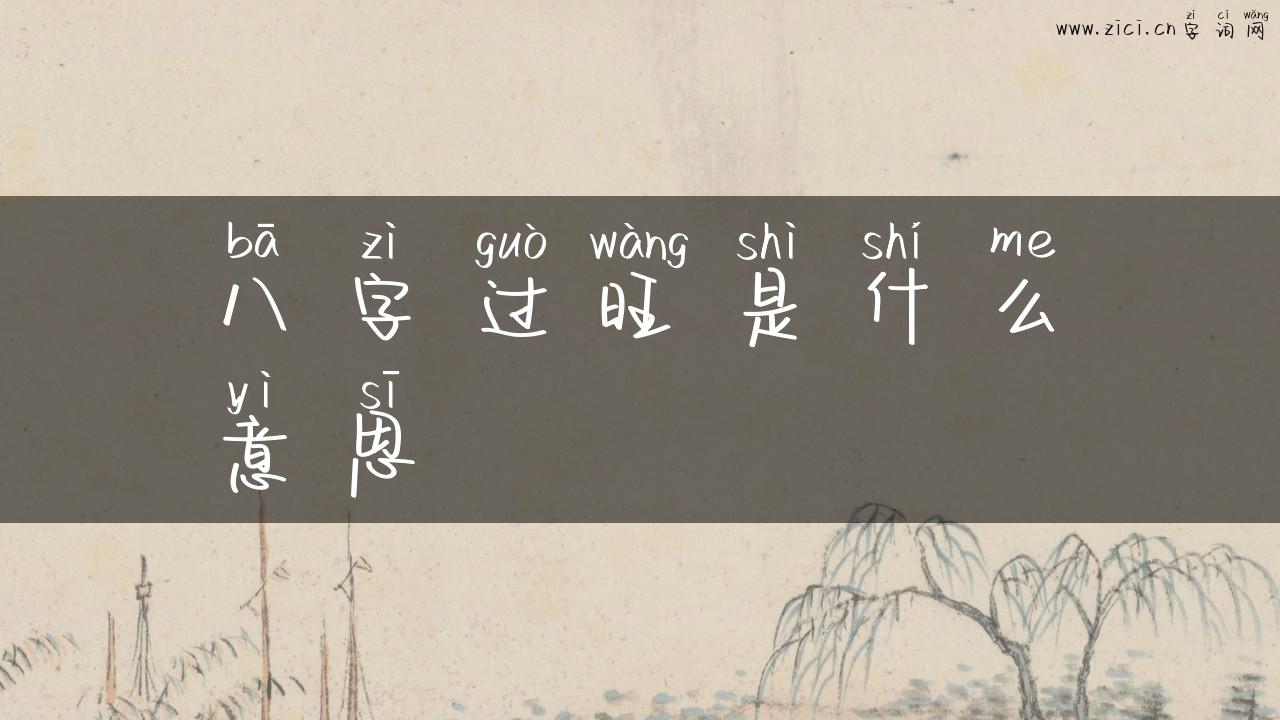 八字过旺是什么意思