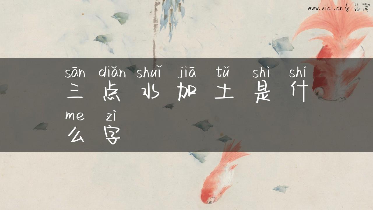三点水加土是什么字