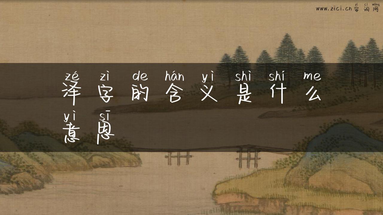 泽字的含义是什么意思