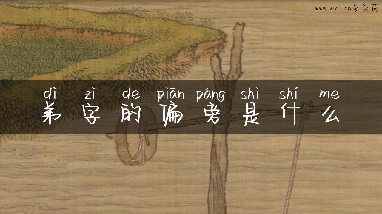 弟字的偏旁是什么