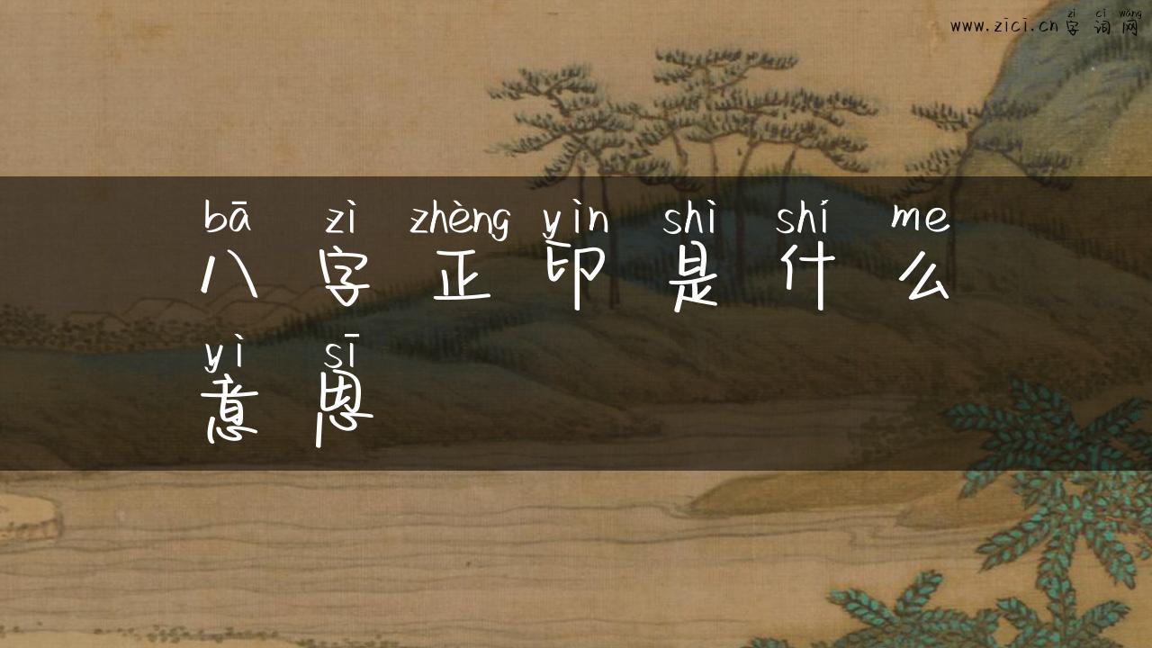 八字正印是什么意思