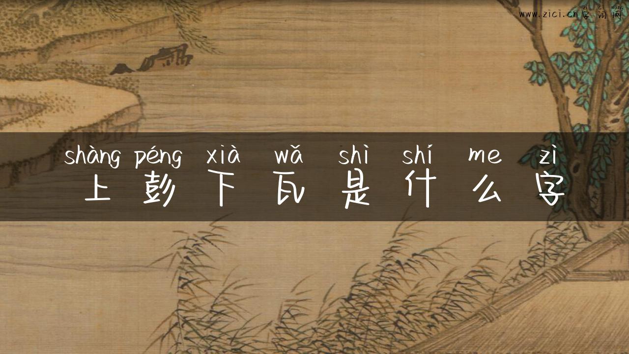 上彭下瓦是什么字