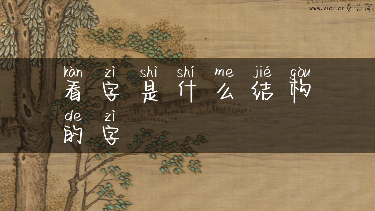 看字是什么结构的字