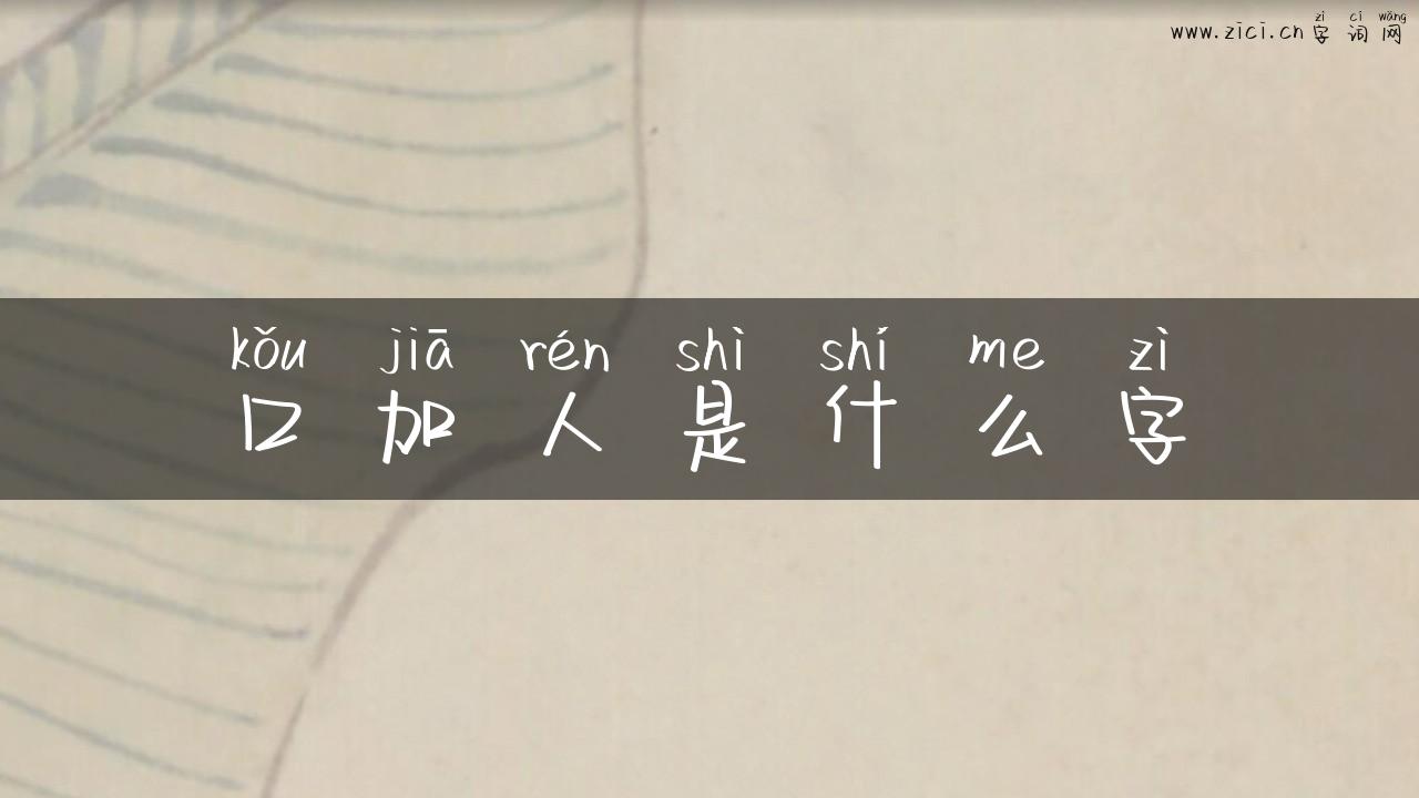 口加人是什么字