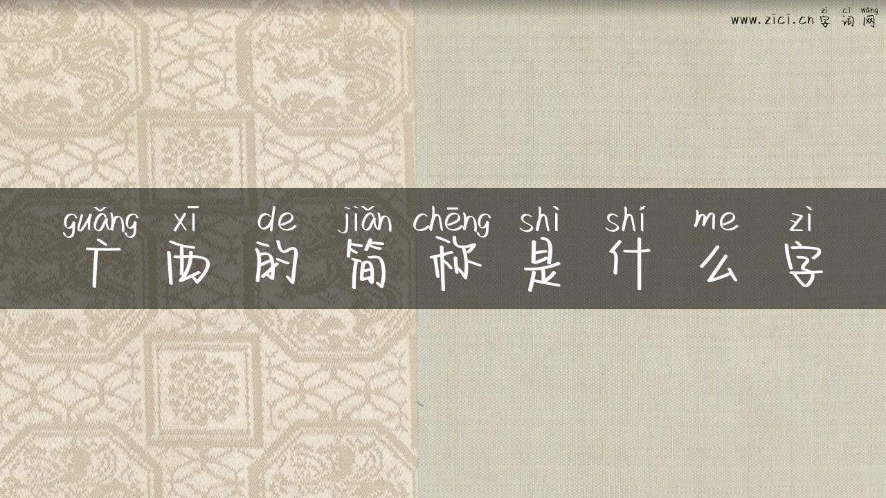 广西的简称是什么字