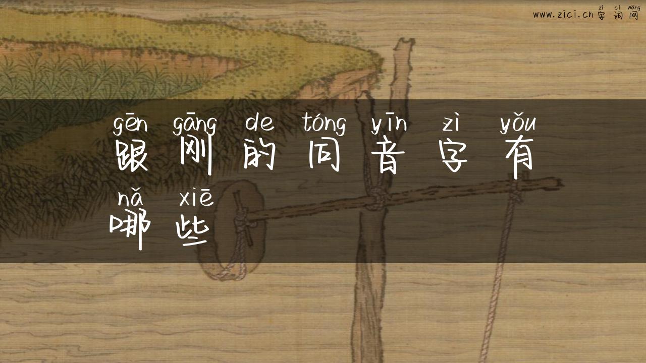 跟刚的同音字有哪些