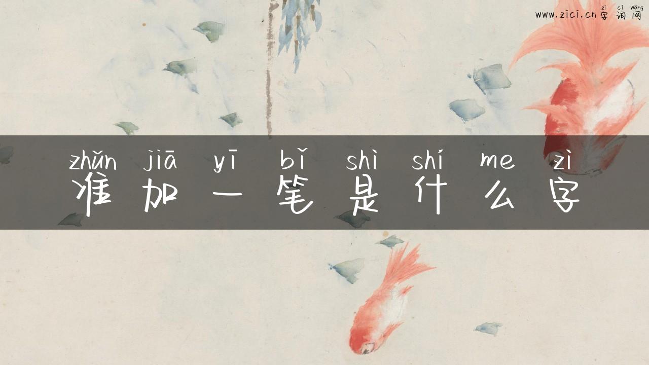 准加一笔是什么字