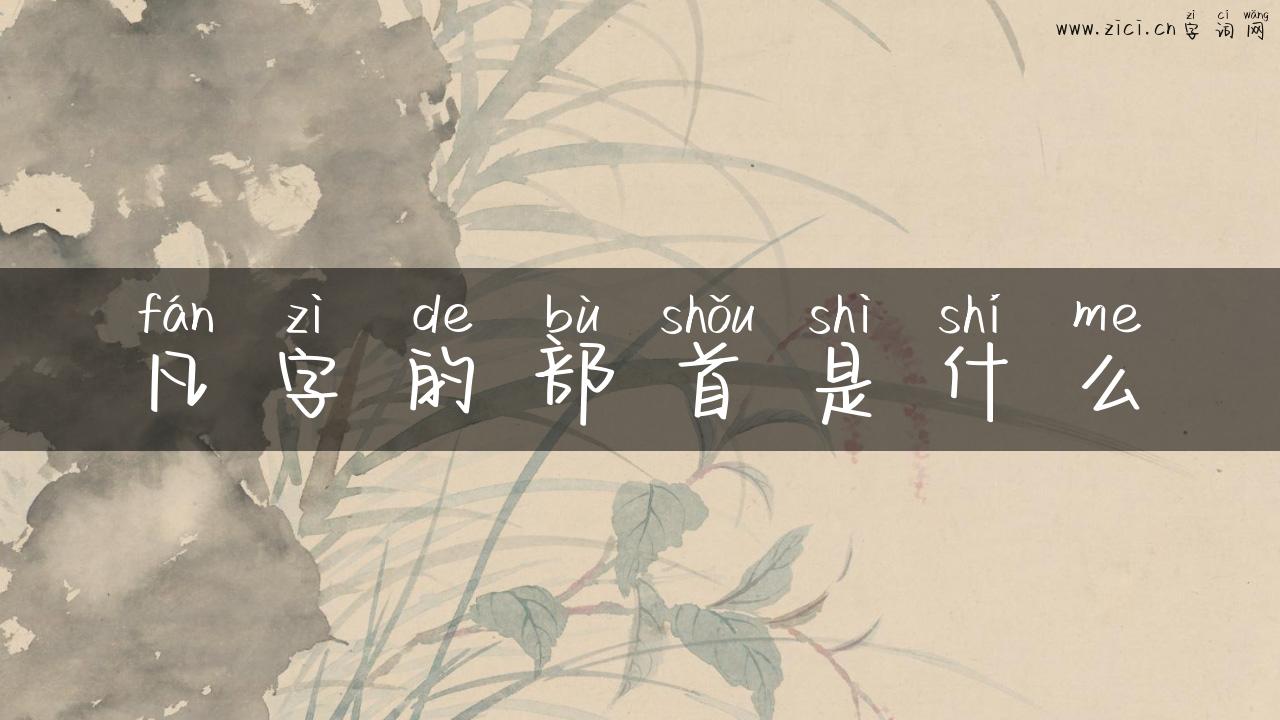 凡字的部首是什么
