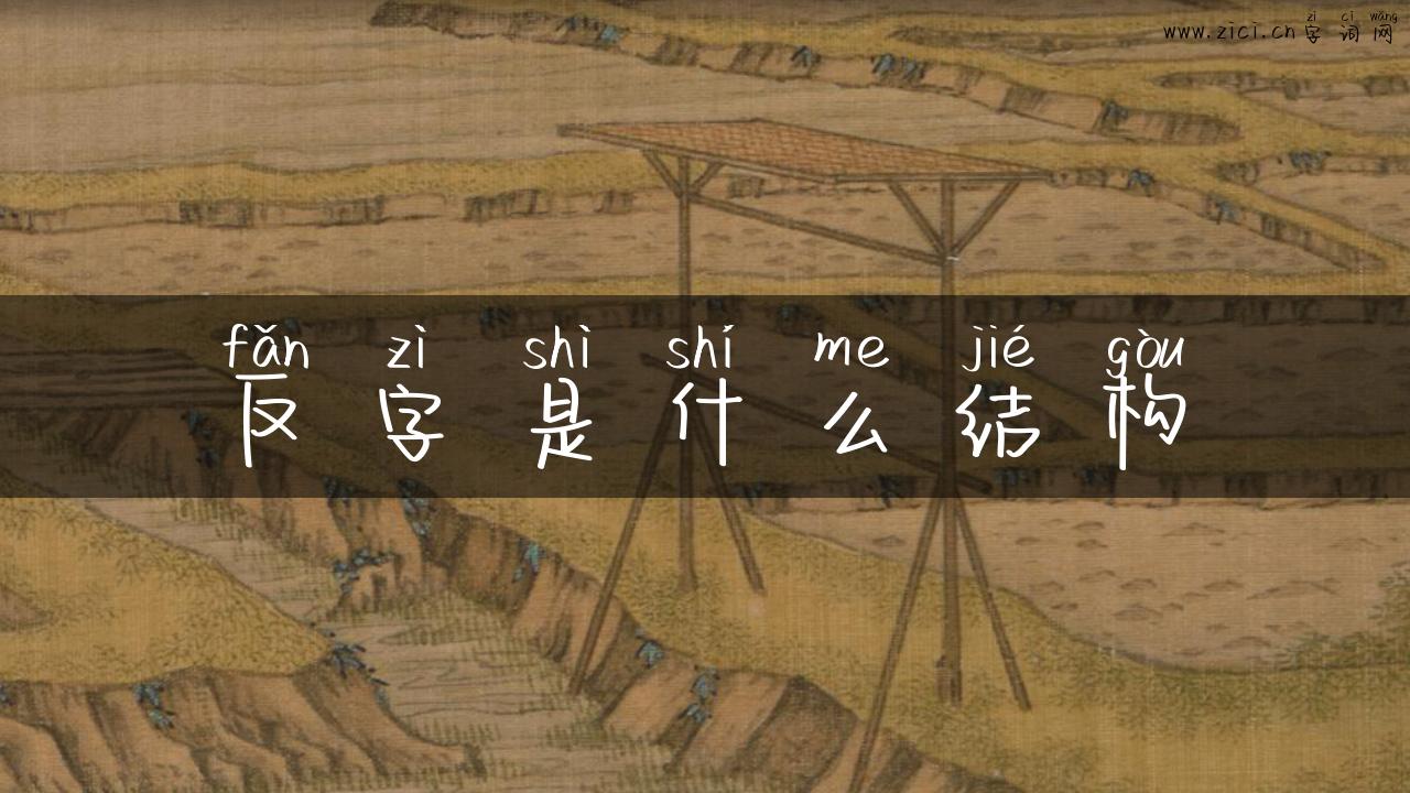 反字是什么结构