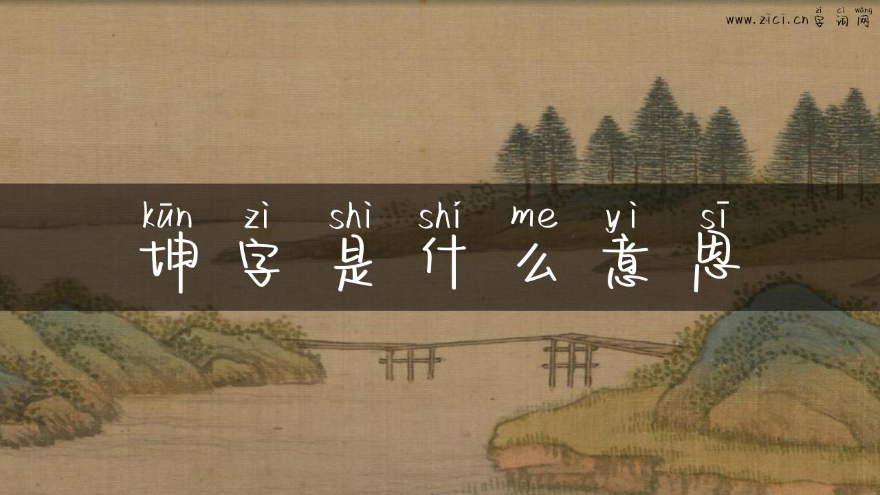 坤字是什么意思