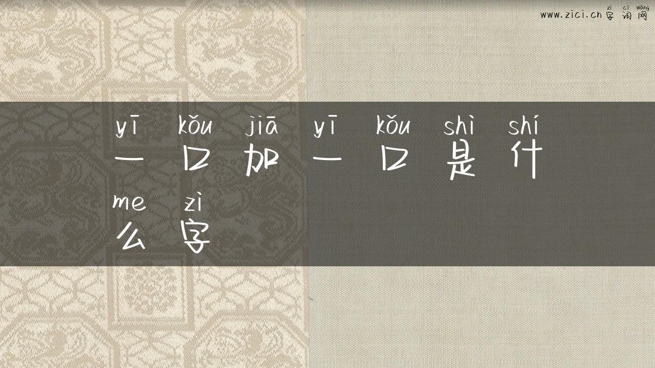一口加一口是什么字
