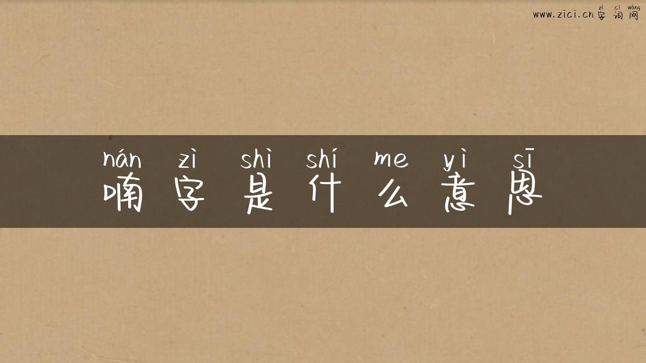 喃字是什么意思