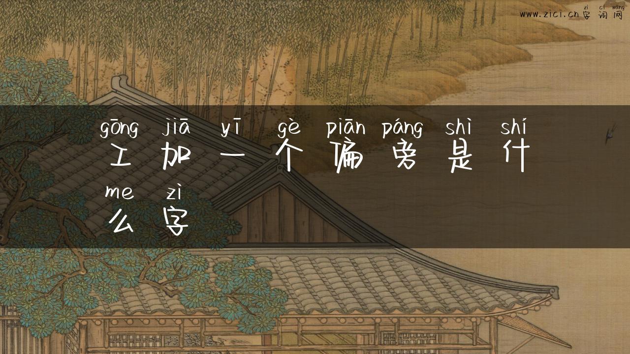 工加一个偏旁是什么字