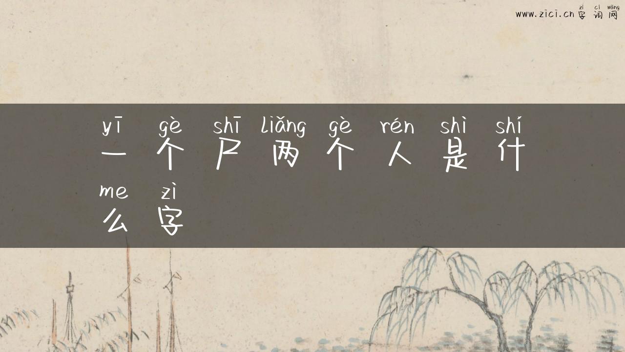 一个尸两个人是什么字