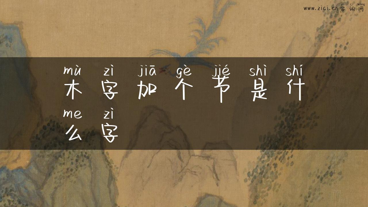 木字加个节是什么字