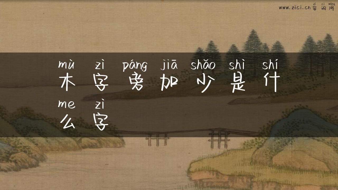 木字旁加少是什么字