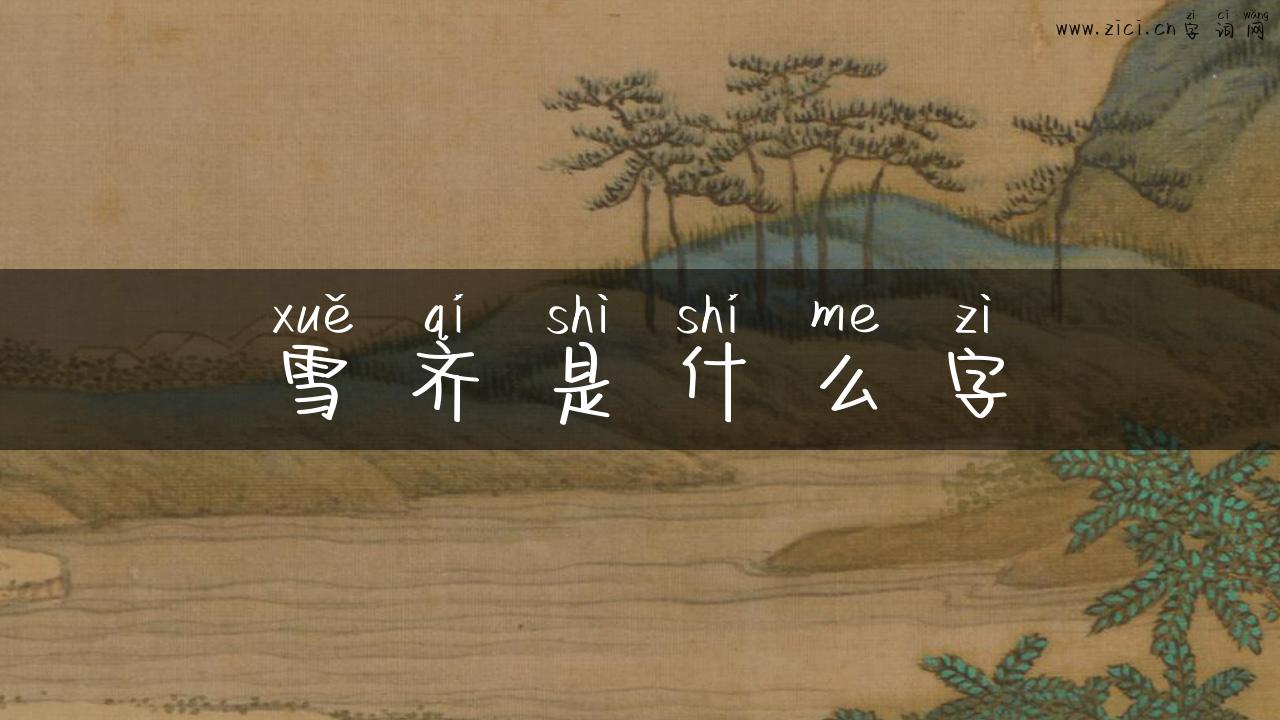 雪齐是什么字