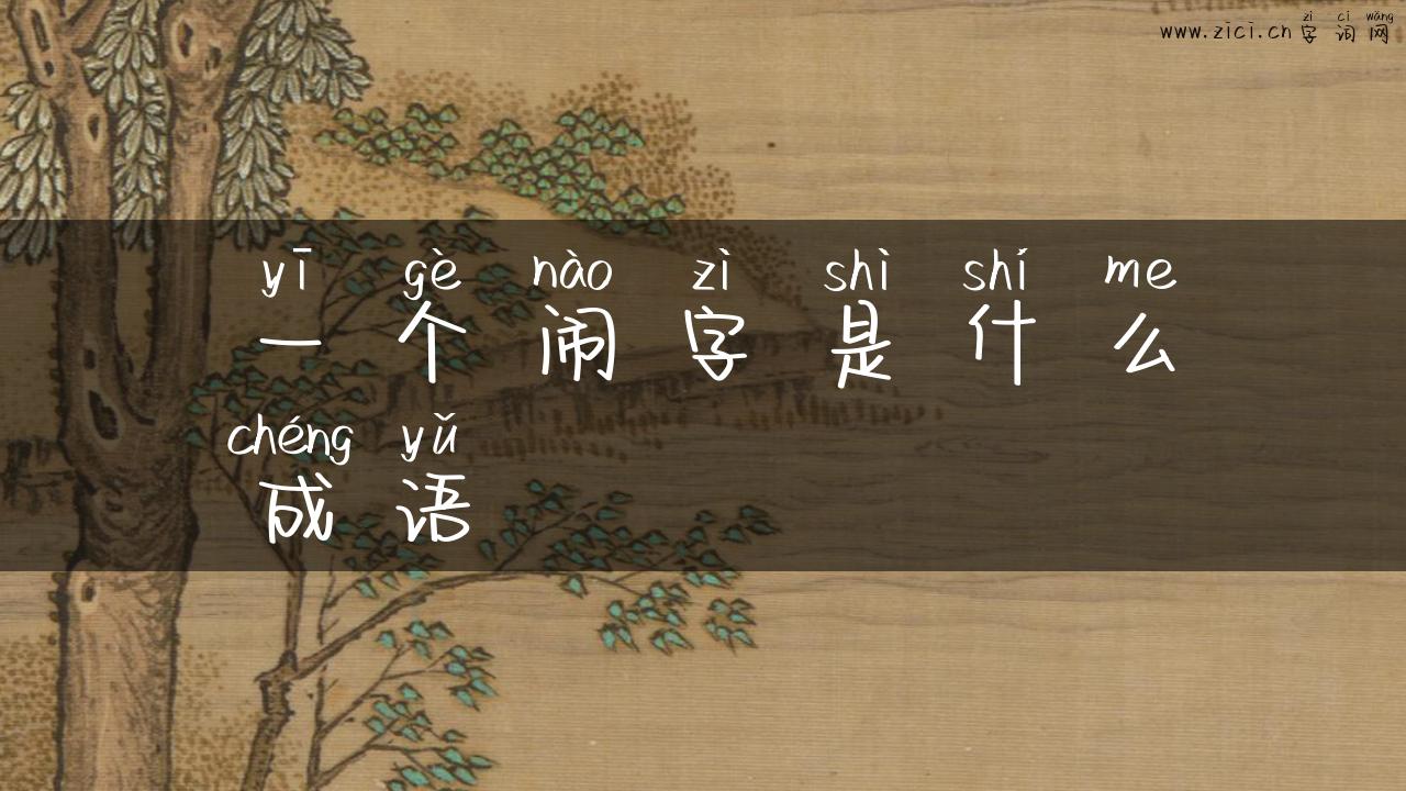 一个闹字是什么成语