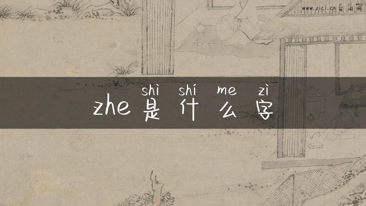 zhe是什么字