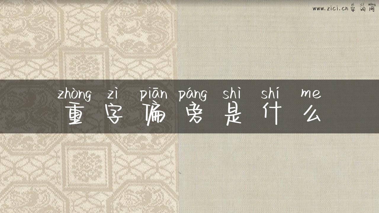 重字偏旁是什么
