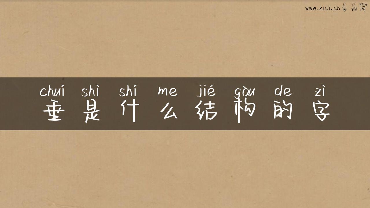 垂是什么结构的字