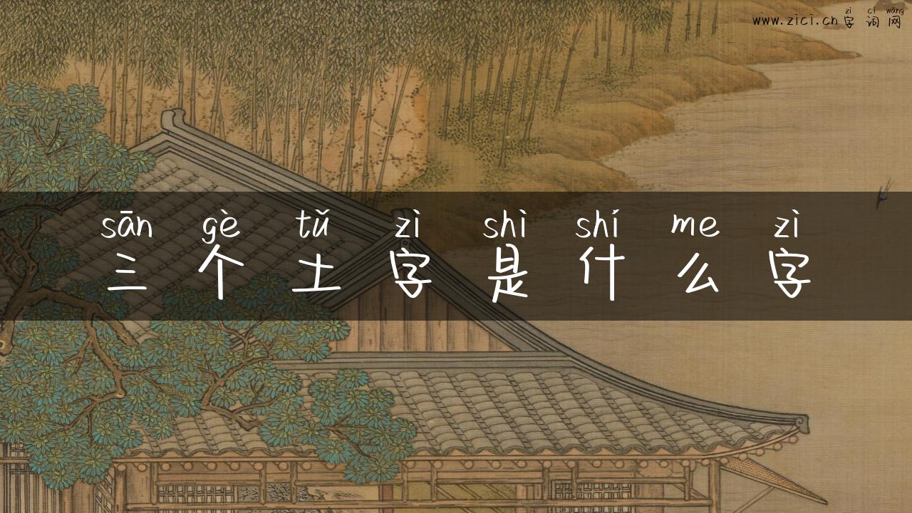 三个土字是什么字