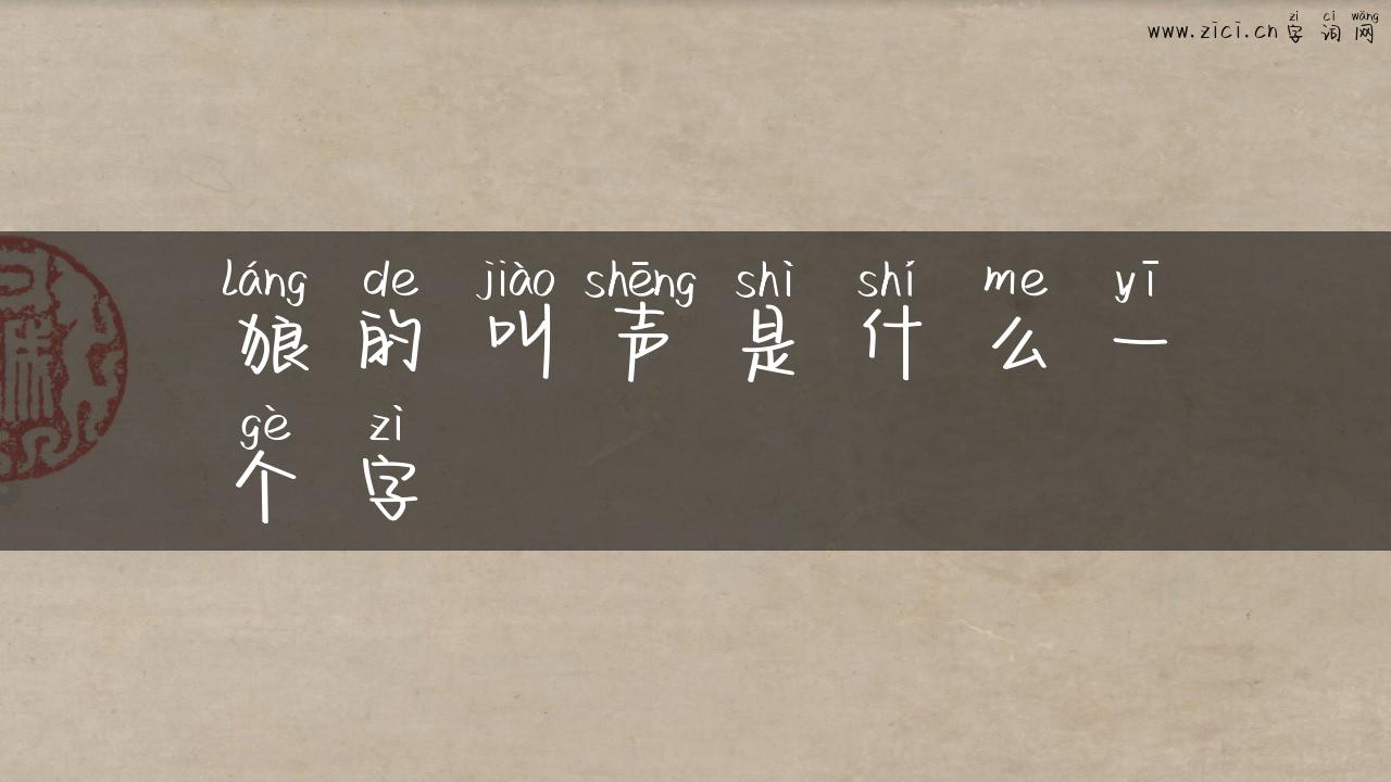 狼的叫声是什么一个字