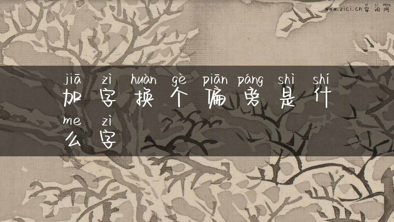 加字换个偏旁是什么字