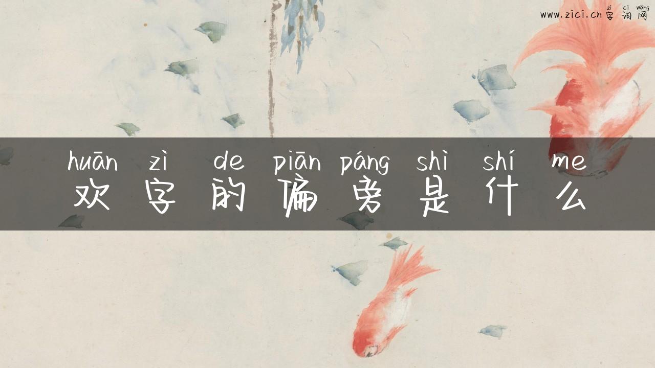 欢字的偏旁是什么