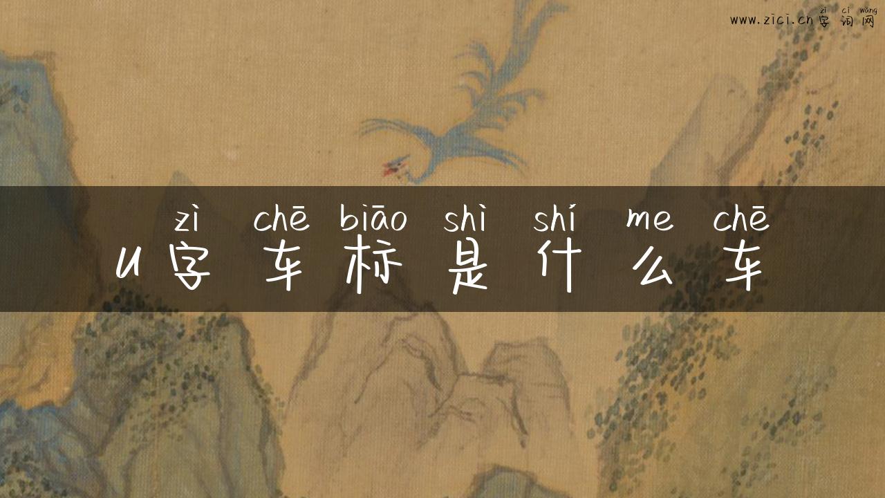 u字车标是什么车