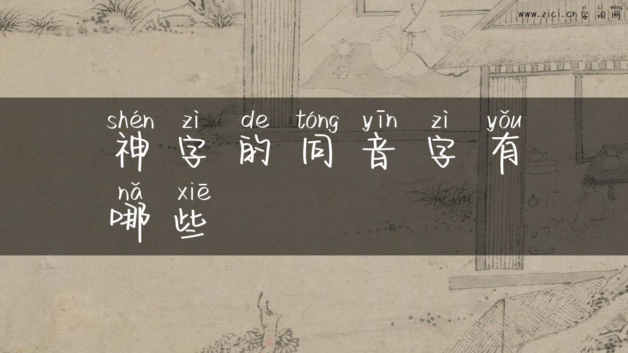 神字的同音字有哪些